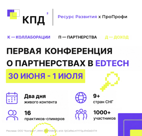 КПД² — Первая конференция о партнёрствах в EdTech, 30 июня — 1 июля