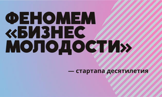 Феномен &laquo;Бизнес-Молодости&raquo; &mdash; стартапа десятилетия