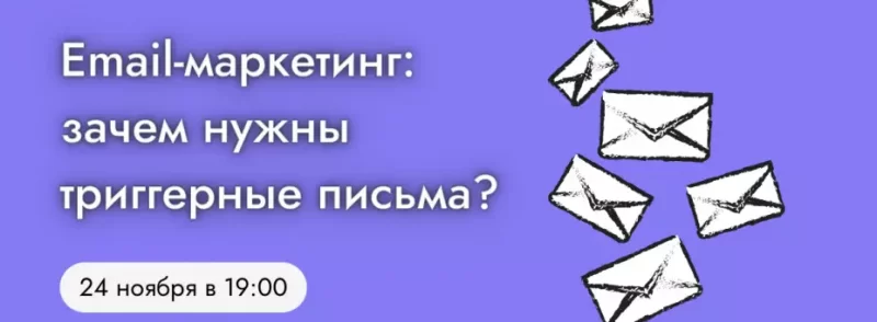 Воркшоп: зачем нужны триггерные письма?