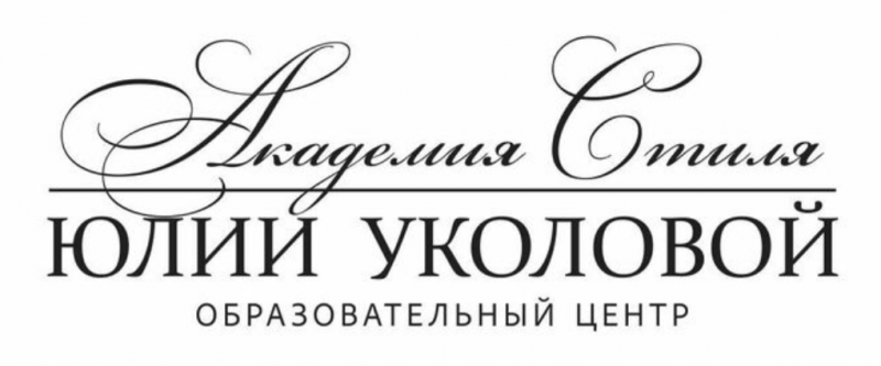 Академия стиля Юлии Уколовой
