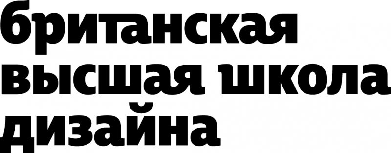 Британская высшая школа дизайна (БВШД)