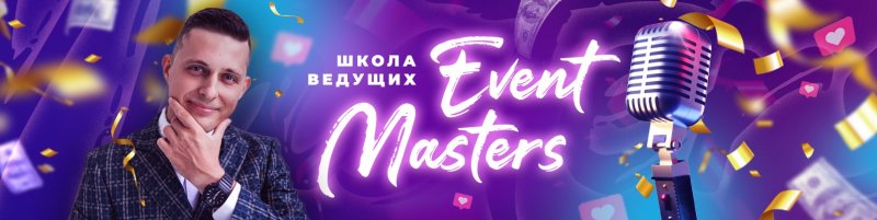 Школа ведущих Event Masters