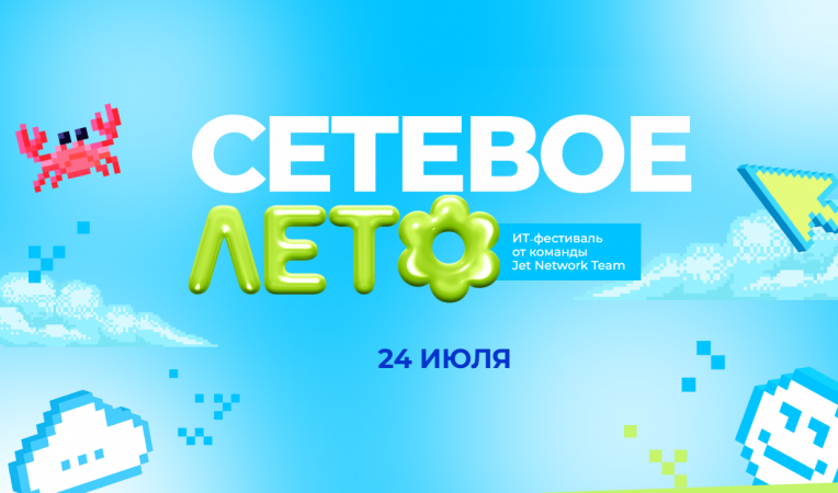 Сетевое лето