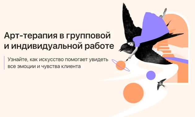 Арт-терапия в групповой и индивидуальной работе