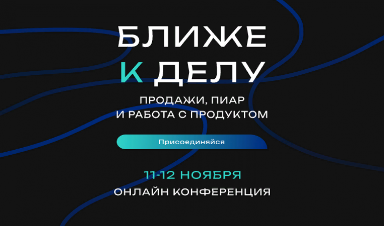 Онлайн-конференция БЛИЖЕ К ДЕЛУ