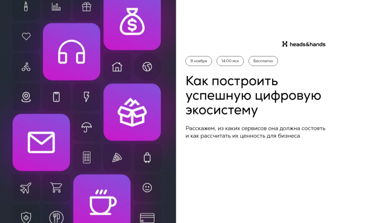 Как построить успешную цифровую экосистему