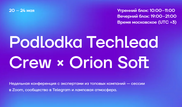 Podlodka Techlead Crew &times; Orion Soft