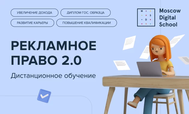 Рекламное право 2.0