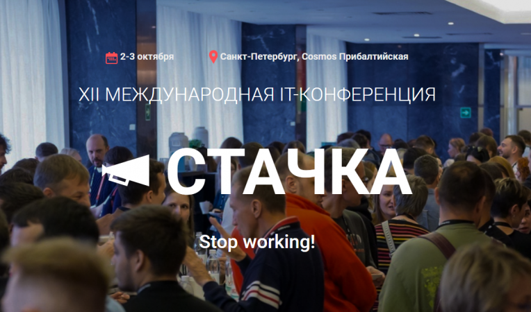 СТАЧКА Санкт-Петербург