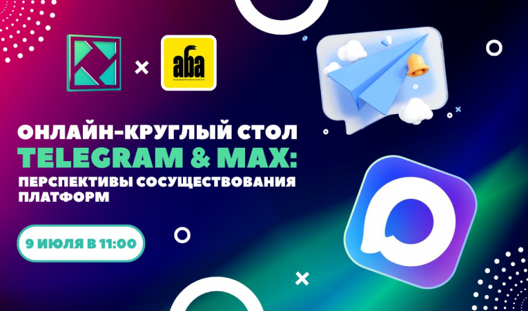 Telegram & Max: перспективы сосуществования платформ