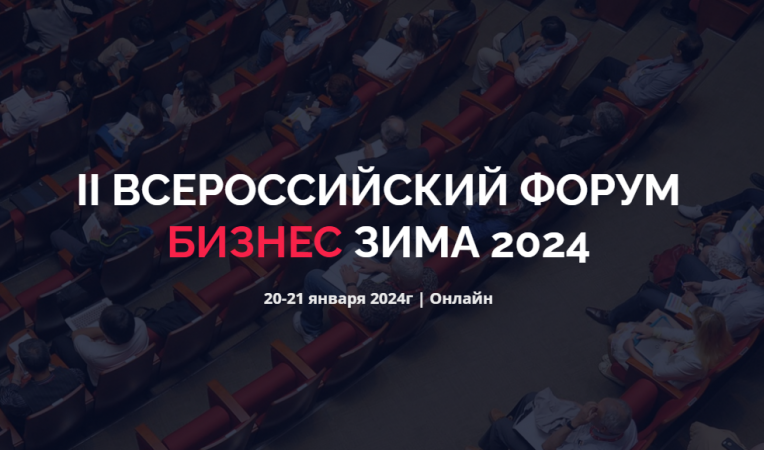 Всероссийский форум &laquo;БИЗНЕС. ЗИМА 2024&raquo;