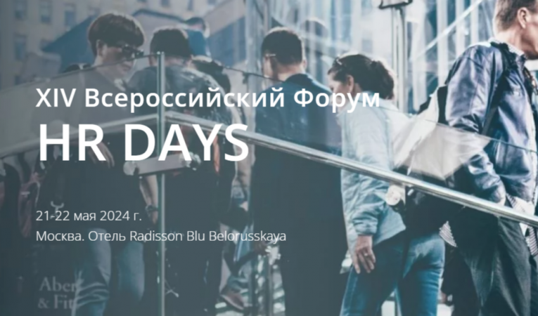 XIV Всероссийский Форум HR DAYS