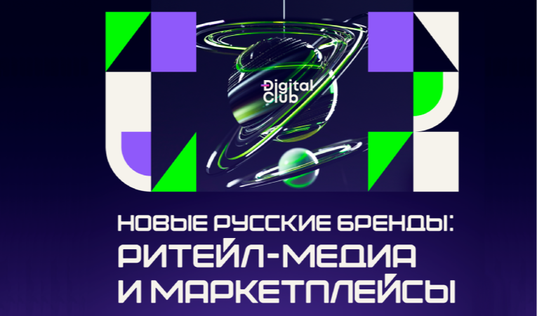Новые русские бренды: ритейл-медиа и маркетплейсы