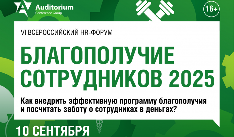 Благополучие сотрудников 2025