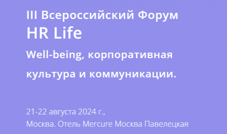 III Всероссийский Форум HR Life