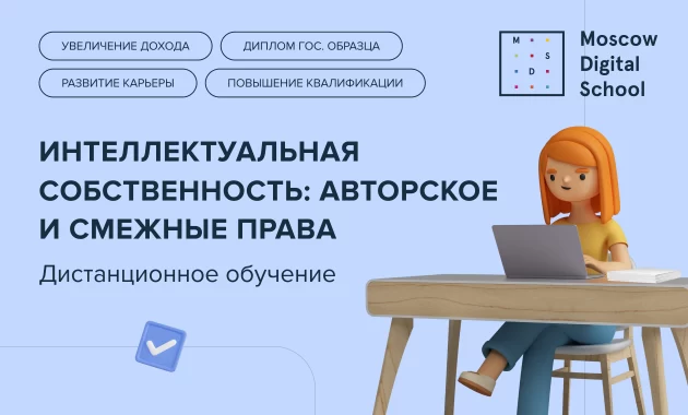 Интеллектуальная собственность: авторское и смежные права