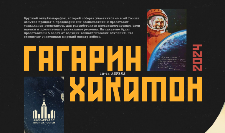 Хакатон Гагарин