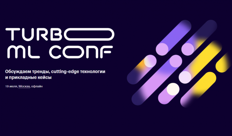 Turbo ML Conf от Т-Банка