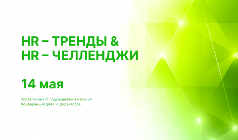 HR-ТРЕНДЫ & HR-ЧЕЛЛЕНДЖИ
