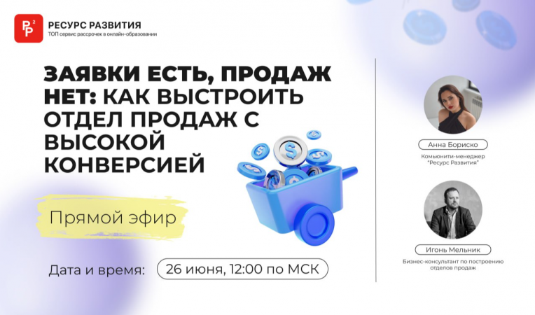 Заявки есть, продаж нет: как выстроить отдел продаж с высокой конверсией