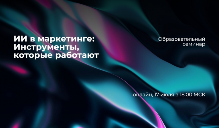 ИИ в маркетинге: Инструменты, которые работают
