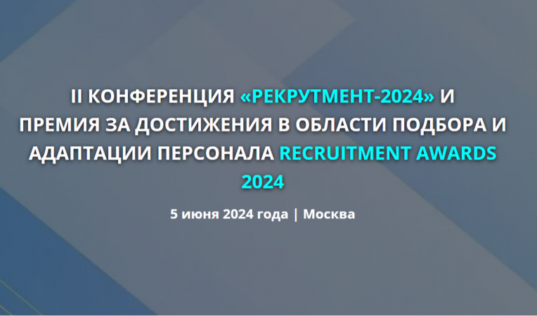 II КОНФЕРЕНЦИЯ &laquo;РЕКРУТМЕНТ-2024&raquo;