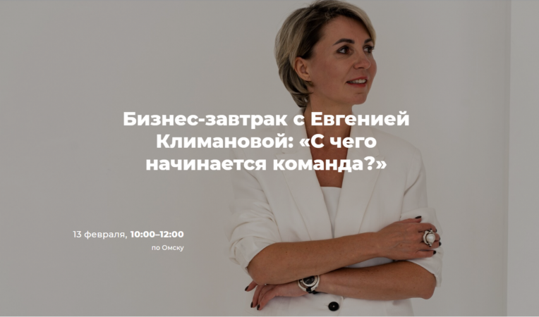 Бизнес-завтрак с Евгенией Климановой: &laquo;С чего начинается команда?&raquo;