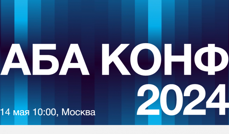АБА КОНФ 2024
