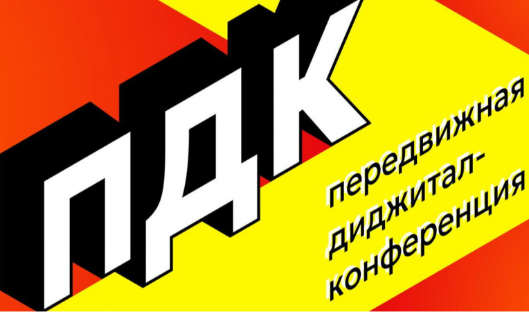ПДК &mdash; передвижная диджитал-конференция