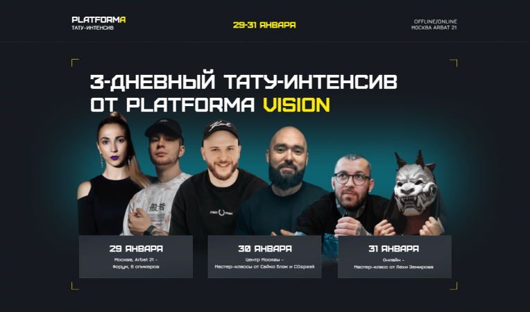 Тату-интенсив от PLATFORMA VISION