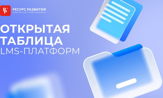 В сети появилась сводная таблица LMS-систем для онлайн-школ и экспертов