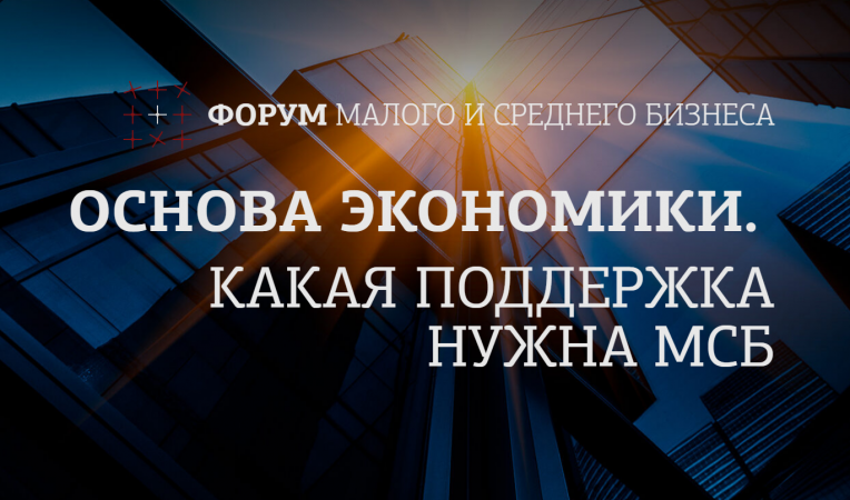 Основа экономики. Какая поддержка нужна МСБ
