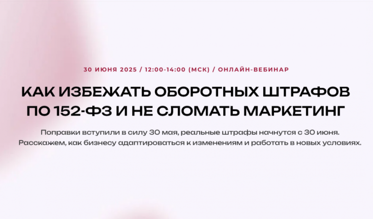 Как избежать оборотных штрафов по 152-ФЗ и не сломать маркетинг