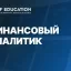 Финансовый аналитик