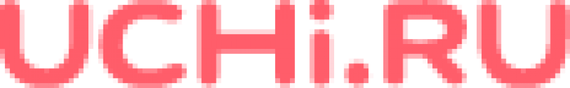 Учи.ру Дистанционное образование для школьников и детей в интерактивной форме
