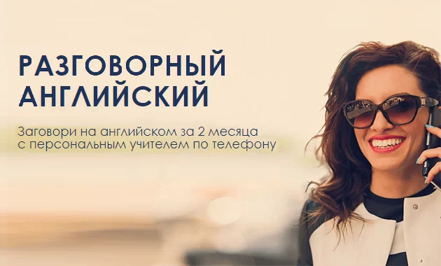 Заговори на английском за 2 месяца. Разговорный английский