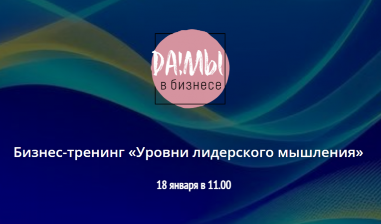 Бизнес-тренинг &laquo;Уровни лидерского мышления&raquo;