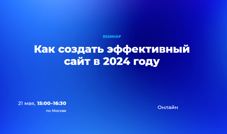 Как создать эффективный сайт в 2024 году