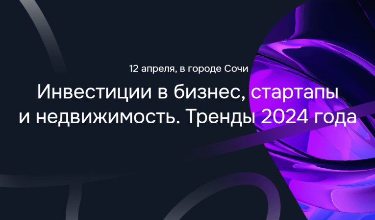Инвестиции в бизнес, стартапы и недвижимость. Тренды 2024 года