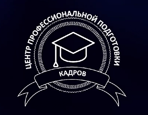Центр профессиональной подготовки кадров (ЦППК)