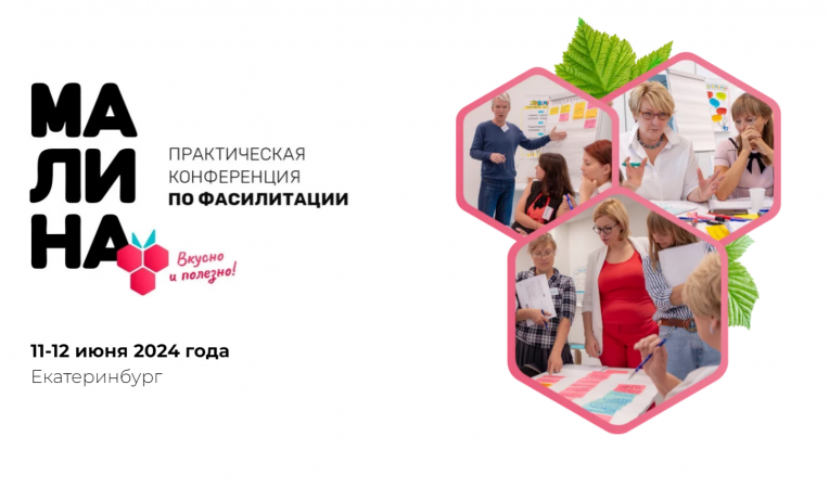 Конференция по фасилитации "МАЛИНА"