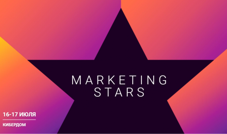 Infotecs Marketing Stars 2025