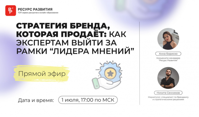 Стратегия бренда, которая продает: как экспертам выйти за рамки "лидера мнений"