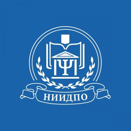 Национальный исследовательский институт дополнительного образования и профессионального обучения (АНО "НИИДПО")