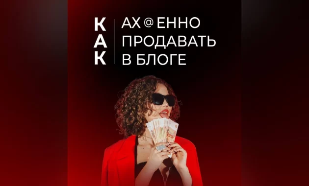 Как ах@енно продавать в блоге