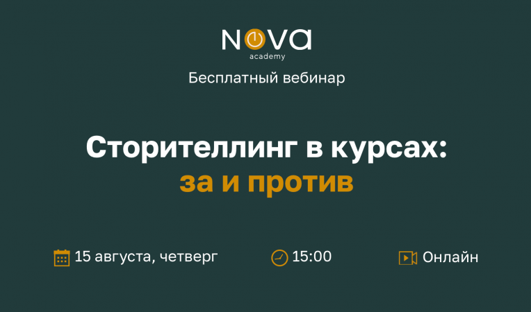 Сторителлинг в курсах: за и против