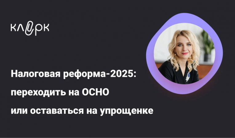 Налоговая реформа - 2025: переходить на ОСНО или оставаться на упрощенке