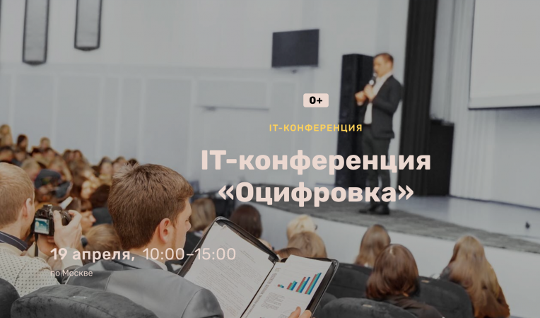 IT-конференция &laquo;Оцифровка&raquo;