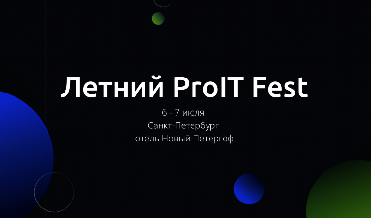 Летний ProIT Fest