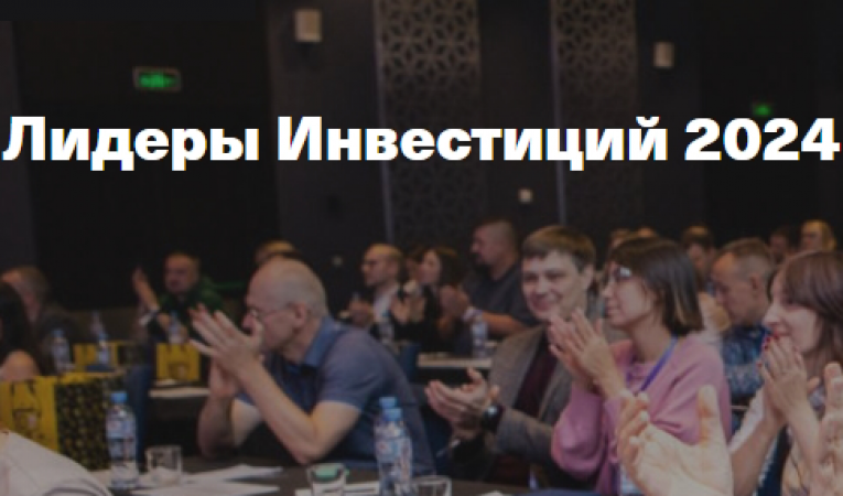 Форум &laquo;&lrm;Лидеры Инвестиций 2024&raquo;